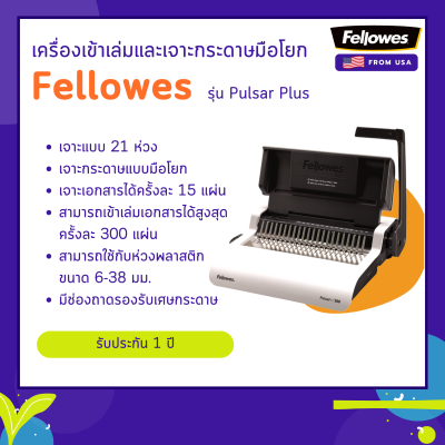 เครื่องเข้าเล่ม Fellowes รุ่น Pulsar +