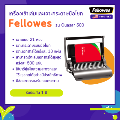 เครื่องเข้าเล่ม Fellowes รุ่น Quasar 500 