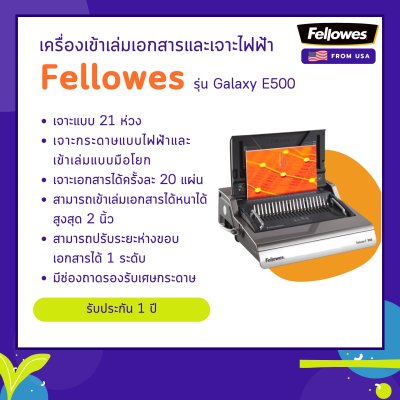 เครื่องเจาะกระดาษไฟฟ้าและเข้าเล่มมือโยก Fellowes รุ่น Galaxy E500
