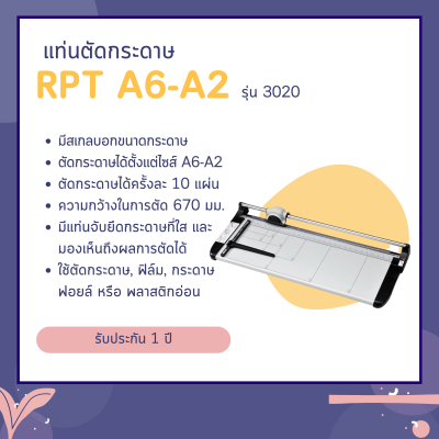  เครื่องตัดกระดาษ A6 - A2 รุ่น 3020 (13020)
