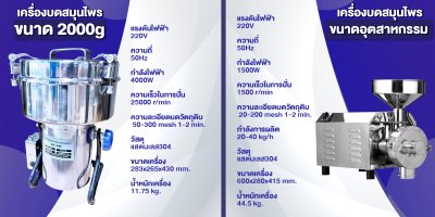 เครื่องบดสมุนไพร วัตถุดิบอาหาร