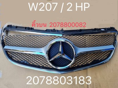 กระจังหน้ากันชน Mercedes Benz A/ B/ C/ E/ S Class / CLA / CLS/ ML/ GLE/ GLC