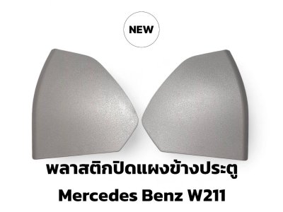 พลาสติกปิดข้างแผงประตู /แผ่นปิดข้างประตู W211 Mercedes-Benz A211 727 01 48 F72 สีเทา