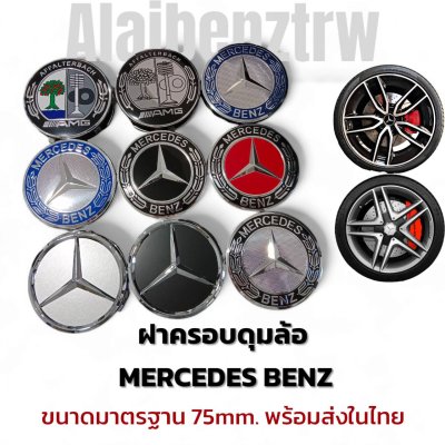 ฝาครอบดุมล้อ Mercedes Benz