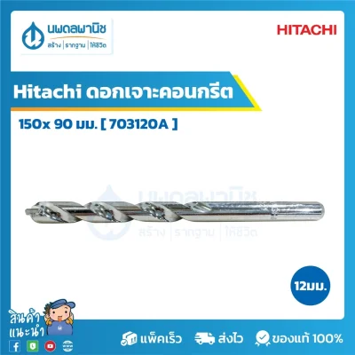 ดอกเจาะคอนกรีต 12*150*90 มม. No.703120A / Hitachi