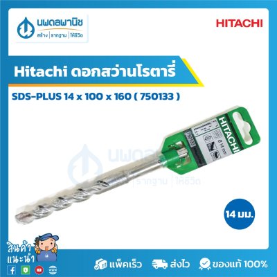 ดอกสว่านโรตารี่ SDS-PLUS 14*100*160 ( 750133 ) Hitachi