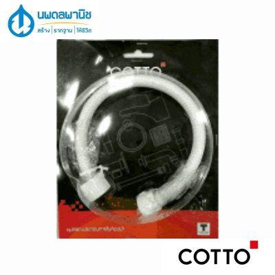 COTTO สายน้ำดีชักโครก รุ่น S281 อะไหล่ชักโครก