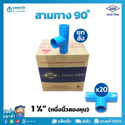 [ยกลัง] ท่อน้ำไทย สามทางฉาก หนา ขนาด 1 1/4" (1 นิ้ว 2 หุน)