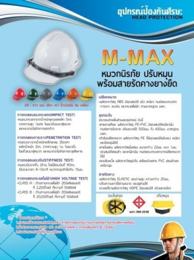 M-MAX หมวกวิศวกร ปรับหมุนได้ มี มอก. หมวกนิรภัย หมวกเซฟตี้