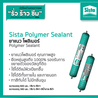 Sista Polymer Sealant โพลิเมอร์ยาแนว ขนาด 600 ml.