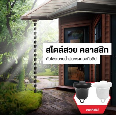 โซ่ระบายน้ำฝน โซ่ระบายน้ำฝน