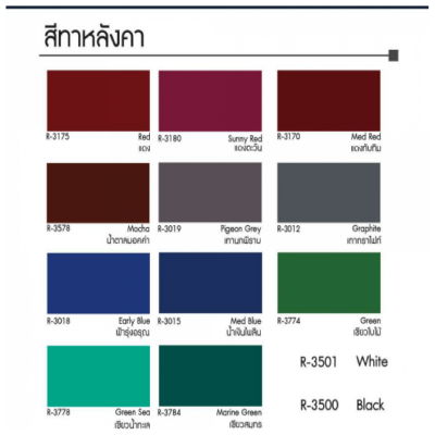 สีทาหลังคา สีทาหลังคา