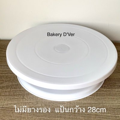 Bakery D'VER  แป้นรองหมุนแต่งหน้าเค้ก 28cm ขอบยางกันลื่น หมุนเรียบลื่น 360องศา  แป้นเค้ก แป้นหมุนเค้ก