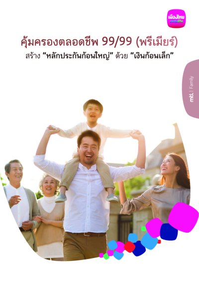 คุ้มครองตลอดชีพ 99/99 (พรีเมียร์)