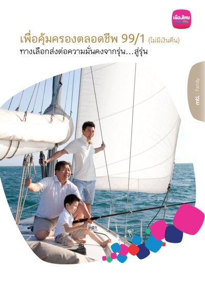 แบบประกัน เพื่อคุ้มครองตลอดชีพ 99/1 (ไม่มีเงินคืน)