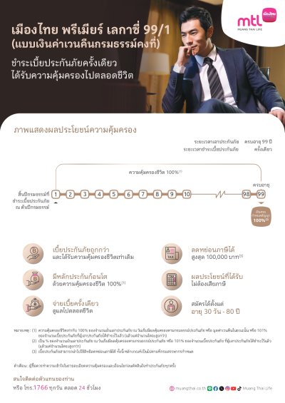 แบบประกันภัย เมืองไทย พรีเมียร์ เลกาซี่ 99/1