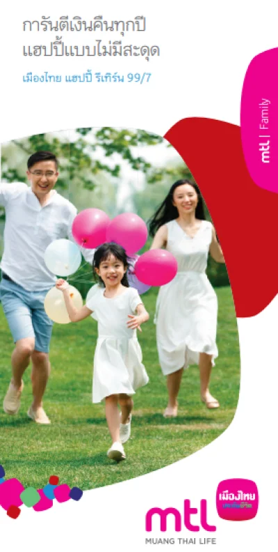 เมืองไทย แฮปปี้ รีเทิร์น 99/7 ชำระเบี้ยสั้นรับเงินคืนตลอดสัญญาถึงรุ่นหลาน