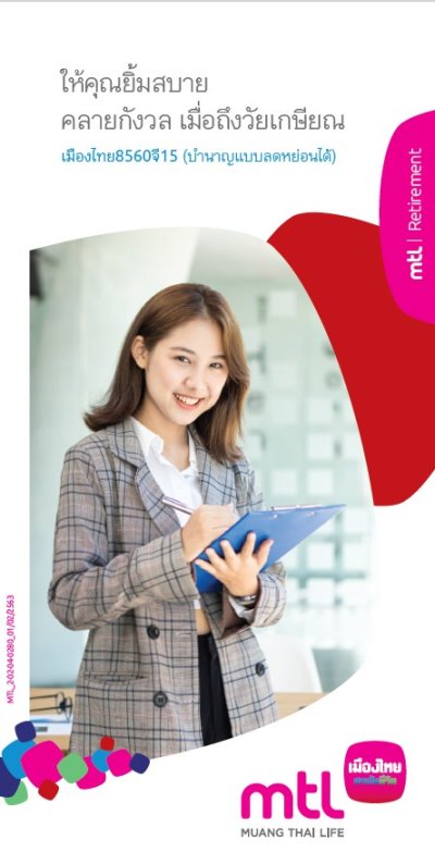 เมืองไทย 8560 จี15(บำนาญลดหย่อนได้)