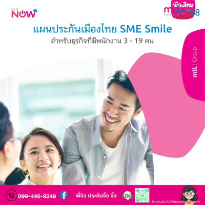 ประกันสุขภาพกลุ่ม SME 3-19 ประกันกลุ่มที่ไหนดี ประกันกลุ่ม เมืองไทยประกันชีวิต