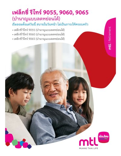 เฟล็กซี่ รีไทร์ 9055 (บำนาญแบบลดหย่อนได้)