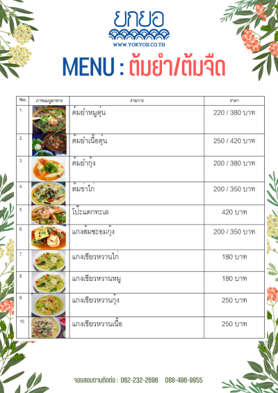 เมนูต้มยำสไตล์ยกยอ
