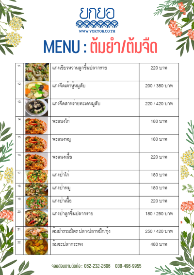 เมนูต้มยำสไตล์ยกยอ