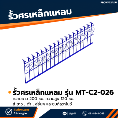 รหัสสินค้า : MT-C2-026 รั้วศรเหล็กแหลม ขนาด ยาว 200 ซม. สูง 120 ซม.