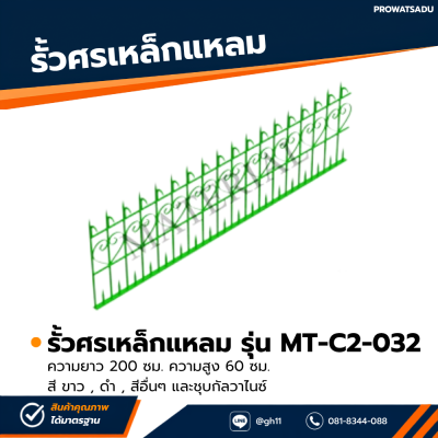 รหัสสินค้า : MT-C2-032 รั้วศรเหล็กแหลม ขนาด ยาว 200 ซม. สูง 60 ซม.