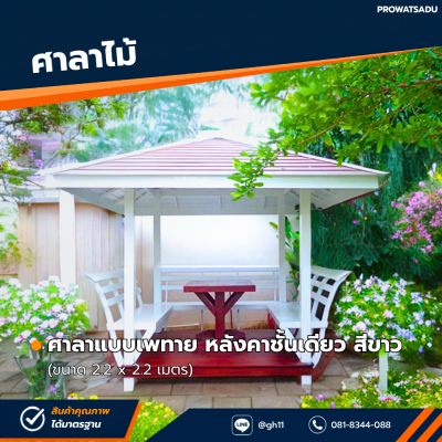 รหัสสินค้า : 4001010 ศาลาแบบเพทาย หลังคาชั้นเดียว สีขาว ขนาด 2.2x2.2 เมตร