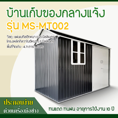 รหัสสินค้า : MS-MT002 บ้านเก็บของโลหะ (ขนาด 3.02*1.72*2.29 เมตร) ไม่มีพื้นภายใน