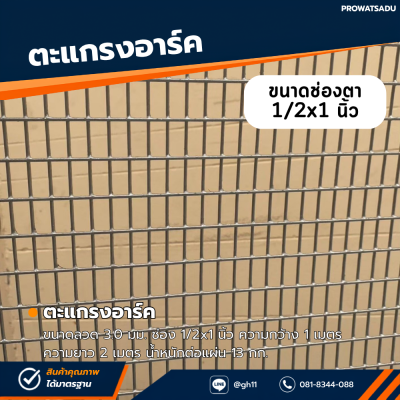 รหัสสินค้า : 10014010 ตะแกรงอาร์ค ขนาดลวด 3.0 มม. ช่อง 1/2x1 นิ้ว ความกว้าง 1 เมตร ความยาว 2 เมตร น้ำหนักต่อแผ่น 13 กก.