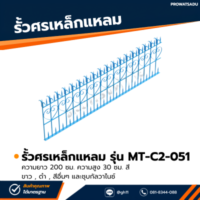 รหัสสินค้า : MT-C2-051 รั้วศรเหล็กแหลม ขนาด ยาว 200 ซม. สูง 30 ซม.