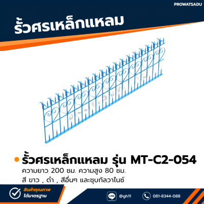 รหัสสินค้า : MT-C2-054 รั้วศรเหล็กแหลม ขนาด ยาว 200 ซม. สูง 80 ซม.