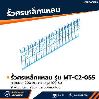 รหัสสินค้า : MT-C2-055 รั้วศรเหล็กแหลม ขนาด ยาว 200 ซม. สูง 100 ซม.