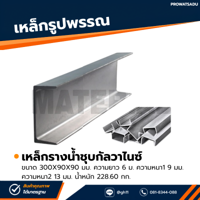 รหัสสินค้า : 10011707 เหล็กรางน้ำกัลวาไนซ์ ขนาด 300x90x90 มม., ความหนา1 : 9 มม. , ความหนา2 : 13 มม.