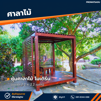 รหัสสินค้า : 4001011 ซุ้มศาลาไม้ โมเดิร์น ขนาด 2.2x2.2 เมตร