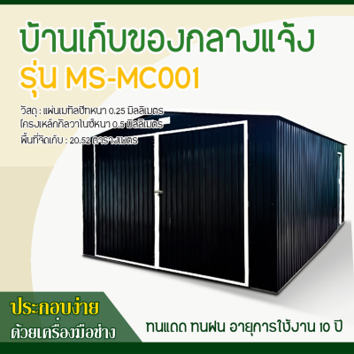 รหัสสินค้า : MS-MC001 บ้านเก็บของโลหะ (ขนาด 3.80*5.40*2.32 เมตร) ไม่มีพื้นภายใน