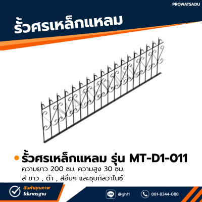 รหัสสินค้า : MT-D1-011 รั้วศรเหล็กแหลม ขนาด ยาว 200 ซม. สูง 30 ซม.