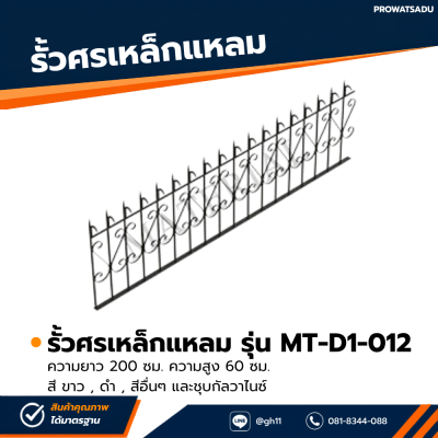รหัสสินค้า : MT-D1-012 รั้วศรเหล็กแหลม ขนาด ยาว 200 ซม. สูง 60 ซม.