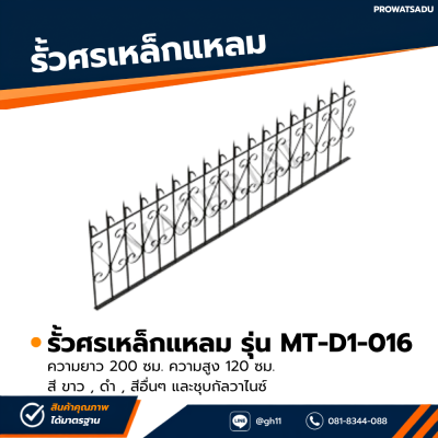 รหัสสินค้า : MT-D1-016 รั้วศรเหล็กแหลม ขนาด ยาว 200 ซม. สูง 120 ซม.