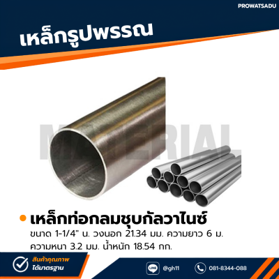 รหัสสินค้า : 10011586 เหล็กท่อกลมกัลวาไนซ์ ขนาด 1.1/4 นิ้ว หนา 3.2 มม.