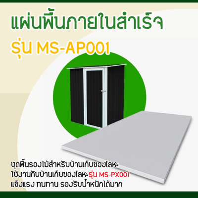 รหัสสินค้า : MS-AP001 แผ่นพื้นภายในสำเร็จ