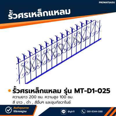 รหัสสินค้า : MT-D1-025 รั้วศรเหล็กแหลม ขนาด ยาว 200 ซม. สูง 100 ซม.