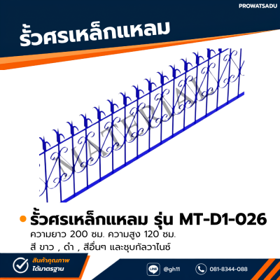 รหัสสินค้า : MT-D1-026 รั้วศรเหล็กแหลม ขนาด ยาว 200 ซม. สูง 120 ซม.