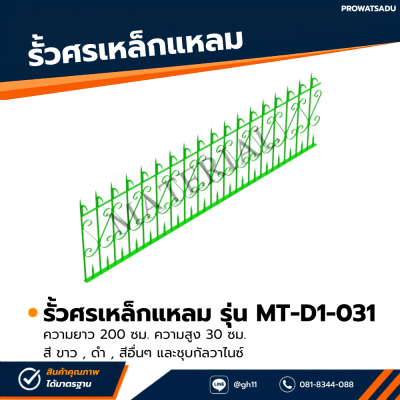 รหัสสินค้า : MT-D1-031 รั้วศรเหล็กแหลม ขนาด ยาว 200 ซม. สูง 30 ซม.