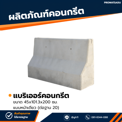 รหัสสินค้า : 2007013 แบริเออร์คอนกรีต แบบหน้าเดียว (ต่อฐาน 20) ขนาด 45x101.3x200 ซม.