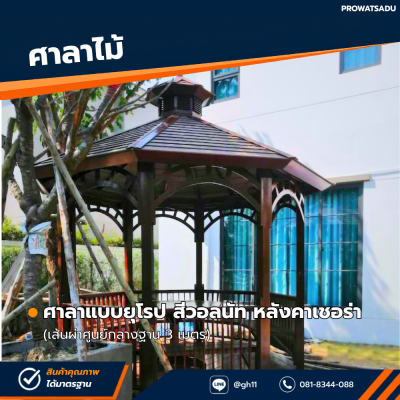 รหัสสินค้า : 4001013 ศาลาแบบยุโรป สีวอลนัท หลังคาเฌอร่า เส้นผ่าศูนย์กลางฐาน 3 เมตร