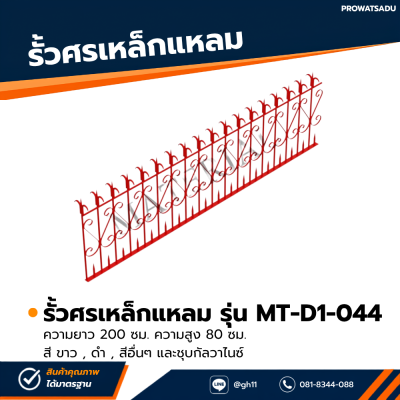 รหัสสินค้า : MT-D1-044 รั้วศรเหล็กแหลม ขนาด ยาว 200 ซม. สูง 80 ซม.