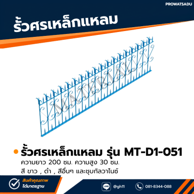 รหัสสินค้า : MT-D1-051 รั้วศรเหล็กแหลม ขนาด ยาว 200 ซม. สูง 30 ซม.