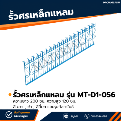 รหัสสินค้า : MT-D1-056 รั้วศรเหล็กแหลม ขนาด ยาว 200 ซม. สูง 120 ซม.